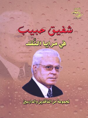 cover image of شفيق حبيب في مرايا النقـد